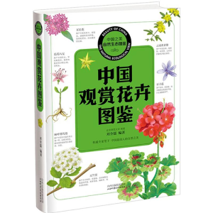 醉染图书中国观赏花卉图鉴9787537750240