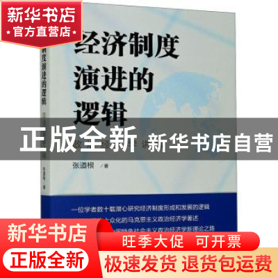 正版 经济制度演进的逻辑:政治经济学讲稿 张道根 上海人民出版社