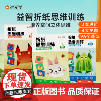 [时光学]折纸思维训练初阶中阶高阶趣味折纸男孩女孩小学生宝宝玩具启蒙幼儿园儿童diy创意折纸