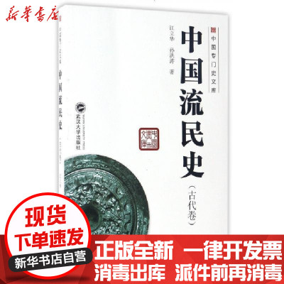 新华书店-正版中国流民史(古代卷)/中国专门史文库江立华//孙洪涛9787307168503武汉大学书籍