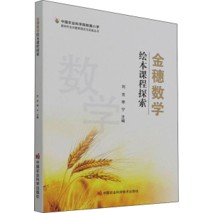 [M]金穗数学 刘芳,李宁 编 -9787511656728