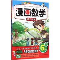 正版新书]漫画数学(6年级.下)蔡炳夏9787530476222