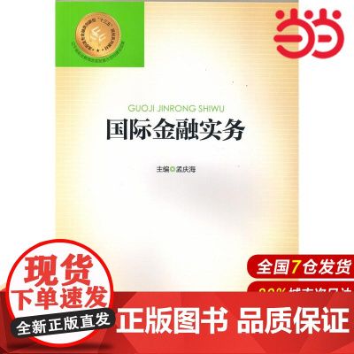 国际金融实务.孟庆海/9787504993540中国金融出版社