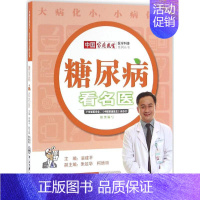 [正版]糖尿病看名医 翁建平 主编;朱延华,柯绵丽 副主编 家庭保健 生活 中山大学出版社 图书