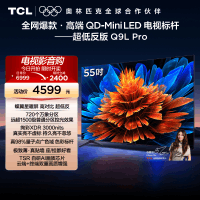 TCL电视 55Q9L Pro 55英寸 QD-Mini LED华星蝶翼星曜屏平板电视机