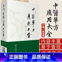 [正版]中医单方应用大全 黄国健 32开 9787521406986 中国医药科技出版社