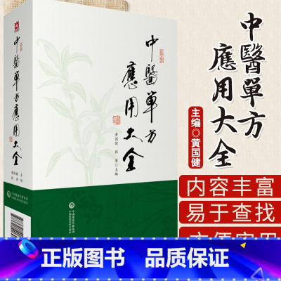[正版]中医单方应用大全 黄国健 32开 9787521406986 中国医药科技出版社