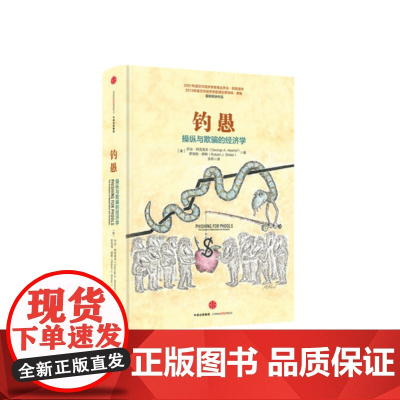 钓愚 操纵与欺骗的经济学 乔治·阿克洛夫 罗伯特·席勒 两位诺奖得主合著 从全新角度解读金融危机 经济学 正版