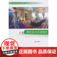 普通高等教育会展经济与管理专业“十三五”应用型规划教材--酒店宴会会议统筹