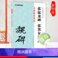 [正版]张猛龙碑字帖隶书入门教程书籍墨点毛笔字帖余中元教你学书法原碑帖技法讲解例子放大湖北美术出版社张黑女墓志隶书字帖