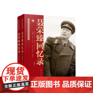 聂荣臻回忆录(上、下) 聂荣臻口述人民出版社中国十大元帅军事人物传记党政书籍