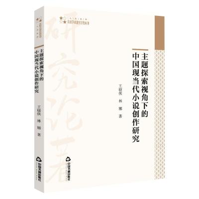高校学术研究论著丛刊(人文社科)— 主题探索视角下的中国现当代小说创作研究