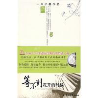 正版新书]等不到花开的时候(下册)十八子墨9787807553403
