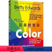 [正版] 书籍像艺术家一样思考III:贝蒂的色彩用色彩来表现创意,开发创造力,用色彩解决问题