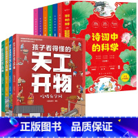 [全10册]天工开物+诗词中的科学 [正版]全4册孩子看得懂的天工开物4-9-12岁小学生科普阅读书籍绘本图画书中国古代