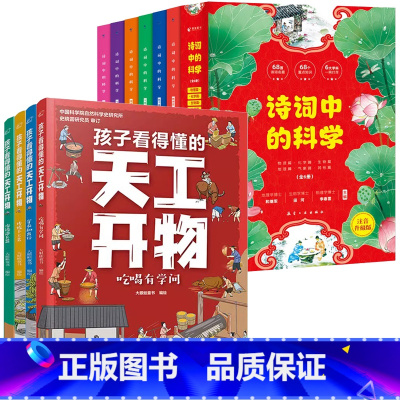 [全10册]天工开物+诗词中的科学 [正版]全4册孩子看得懂的天工开物4-9-12岁小学生科普阅读书籍绘本图画书中国古代