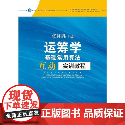 运筹学基础常用算法互动实训教程