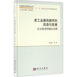 醉染图书老工业基地城市的改造与发展9787030490155