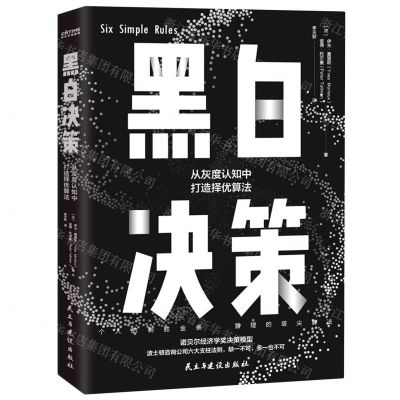 [N]黑白决策-9787513934244