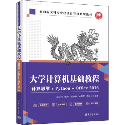 正版新书]大学计算机基础教程 计算思维+Python+Office 2016王亚