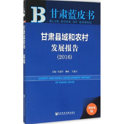 [M]甘肃县域和农村发展报告.2016-9787509785225