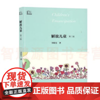 解放儿童 第三版 刘晓东著儿童教育观念幼儿园园长管理老师教材 教育理论参考资料专业实习生上岗职业技能用书工具书 教师用