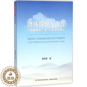 [醉染正版]正版图书团体咨询与治疗:种崭新的人际心理动力模式吴秀碧9787518417926中国轻工业出版社
