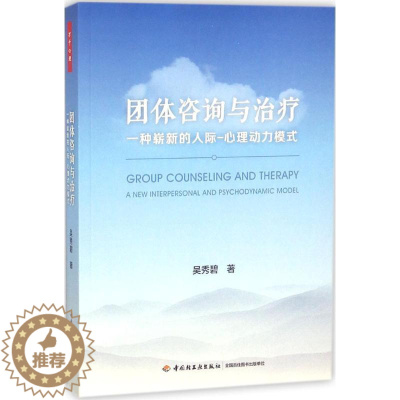 [醉染正版]正版图书团体咨询与治疗:种崭新的人际心理动力模式吴秀碧9787518417926中国轻工业出版社
