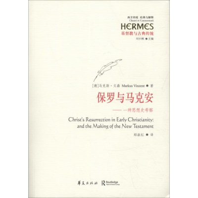 醉染图书保罗与马克安——一种思想史考察9787508091556