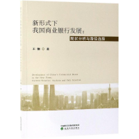 [M]新形式下我国商业银行发展:现状分析与路径选择 王楠 著 -9787521802733