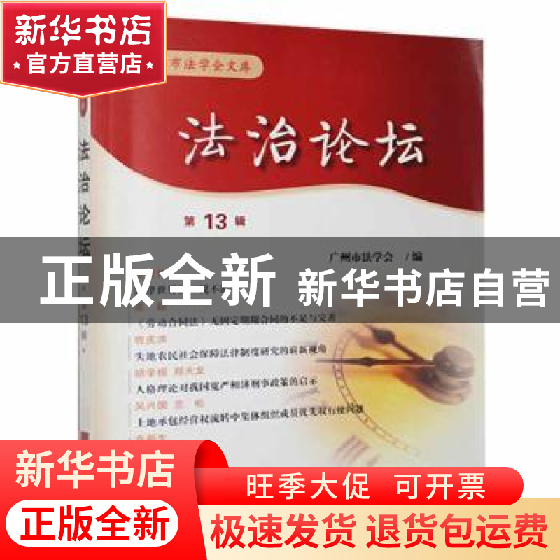 正版 法治论坛:第13辑 汪洋主编 中国法制出版社 9787509311684