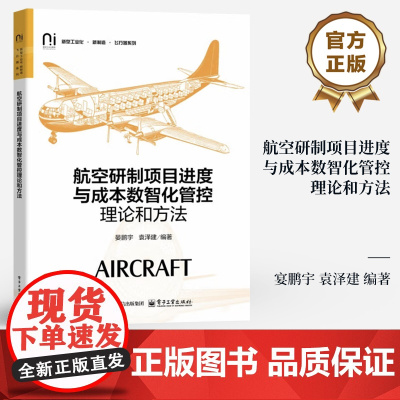 店 航空研制项目进度与成本数智化管控理论和方法 高校工程项目管理专业教材书籍 航空研制项目管理参考书