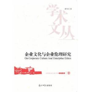 正版新书]企业文化与企业伦理研究(对企业社会责任的深度理论思