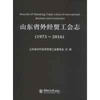 音像山东省外经贸工会志山东省对外经济贸易工会委员会 编