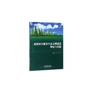 [M]政府审计服务生态文明建设理论与实践-9787113249649