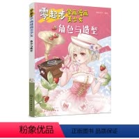 [正版]零起步学画漫画美少女 角色与造型 零基础也能画出可爱漫画少女 漫画动漫人物绘画教程从入门到精通 基本的造型角色
