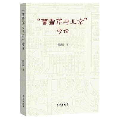正版新书]曹雪芹与北京考论段江丽9787507762280