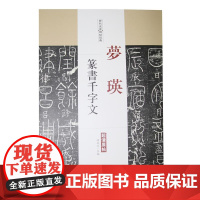 梦 瑛 篆书千字文