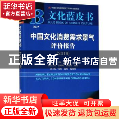 正版 中国文化消费需求景气评价报告(2019) 王亚南 社会科学文献