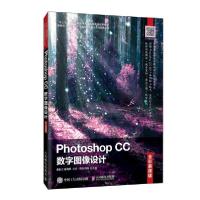 正版新书]Photoshop CC数字图像设计(全彩慕课版十三五高等院校
