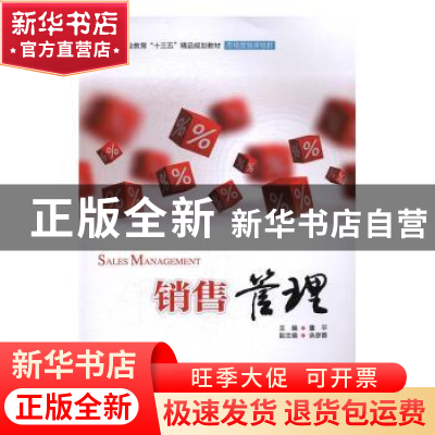 正版 销售管理 董平主编 中国水利水电出版社 9787517051527 书籍