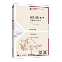 正版新书]证券投资实务附微课 第2版暂无9787115559296