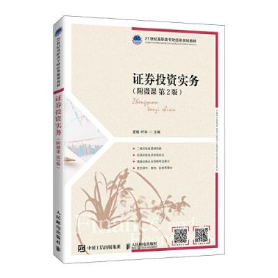 正版新书]证券投资实务附微课 第2版暂无9787115559296