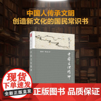 []中国文化精神 入选中小阅读指导目录 极通俗的国民常识书 国学大师通讲中国文化精神的简明备忘录 北大出版社 正版书籍