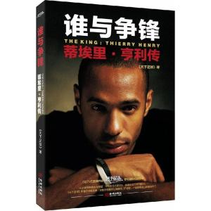 正版新书]谁与争锋:蒂埃里·亨利传《天下足球》9787515512099