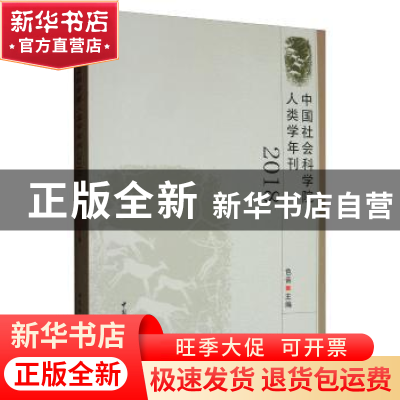 正版 中国社会科学院人类学年刊(2018) 色音 中国社会科学出版社