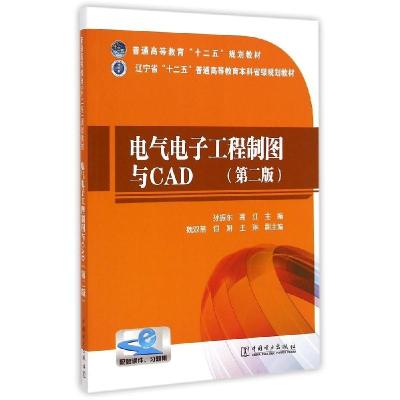 正版新书]电气电子工程制图与CAD(第二版)/普通高等教育“十二