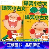 [抖音同款]爆笑小古文3本 小学通用 [正版]2022新版小学生小古文100课上下册全套共2本朱文君扫码版小古文一百课修