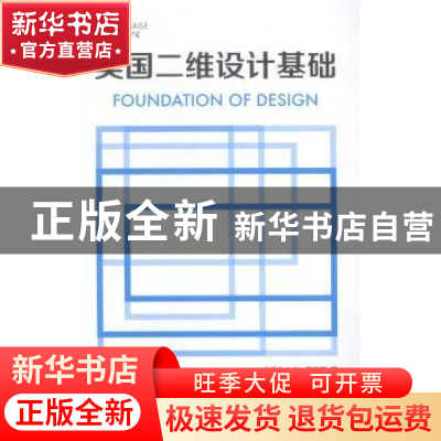 正版 美国二维设计基础 (美)杰夫·戴维斯著 上海人民美术出版社 9