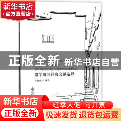 正版 徽学研究经典文献选译 方传余 著 安徽大学出版社 978756641